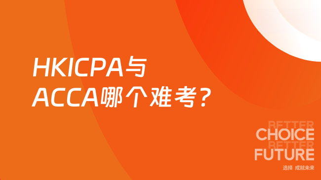 HKICPA和ACCA究竟哪个难考？一文详解核心差异