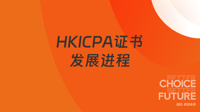 2025年HKICPA证书发展进程如何？一键解析