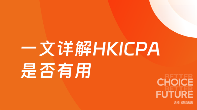 2025年HKICPA有用吗？一文详解