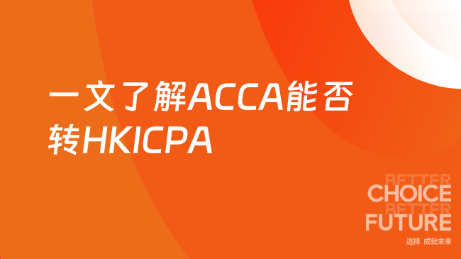 ACCA可以转HKICPA吗？一文了解