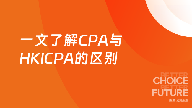 CPA和HKICPA有什么区别？一文了解