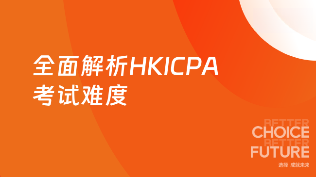 2025年HKICPA考试难度大小是多少？全面解析