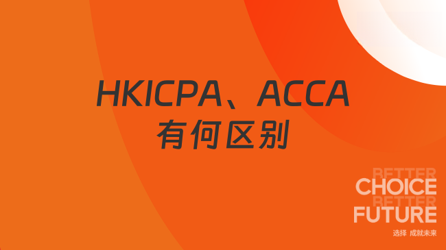 2025年HKICPA和ACCA的区别是什么？
