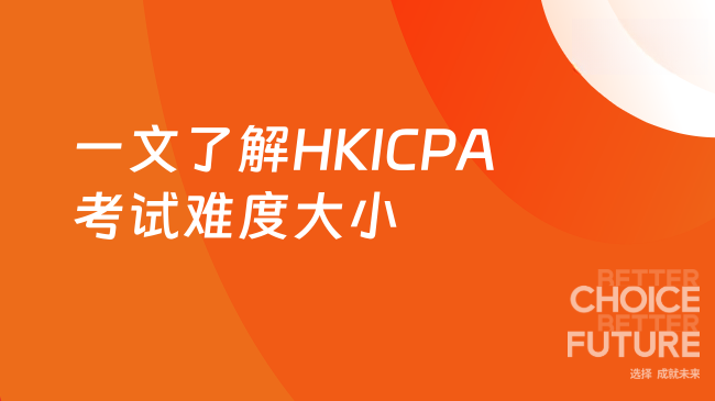 2025年HKICPA考试难度大小说明？一文了解