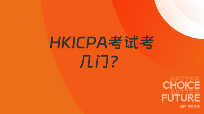 2025年HKICPA考试要考几门？考生速看