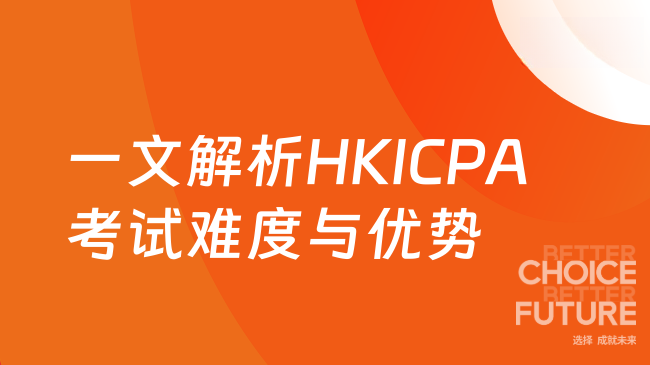 2025年HKICPA好考吗？一文解析考试难度与优势