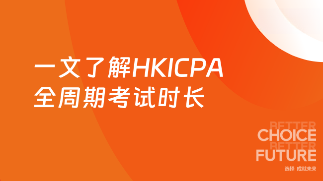 HKICPA要考多久？一文了解全周期