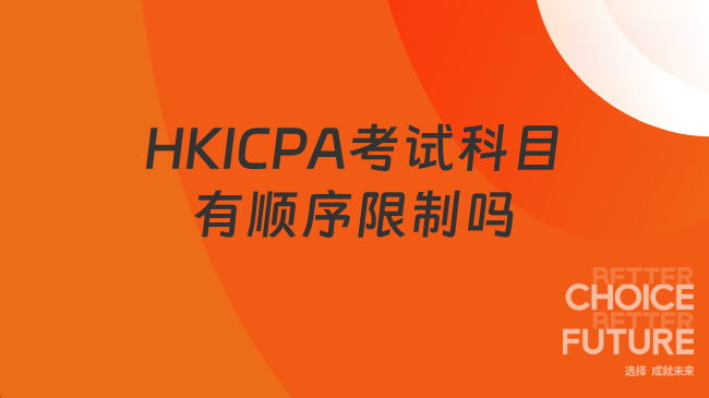 HKICPA考试科目有顺序限制吗