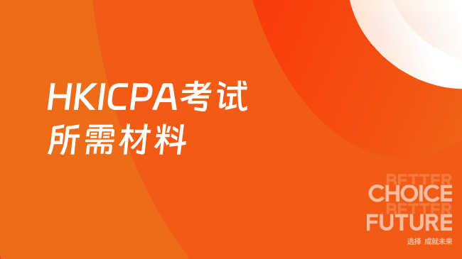 2025年HKICPA考试需要什么材料？新生速看