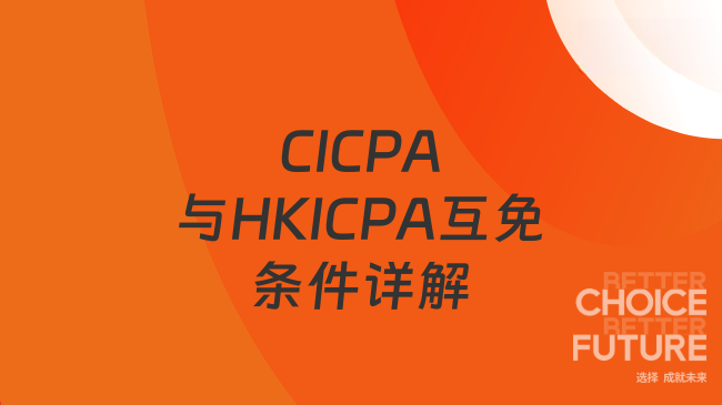 2025年CICPA和HKICPA互免条件详解