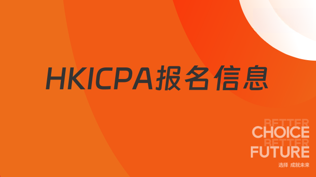 2025年HKICPA报名时间、条件及费用？一文带你了解