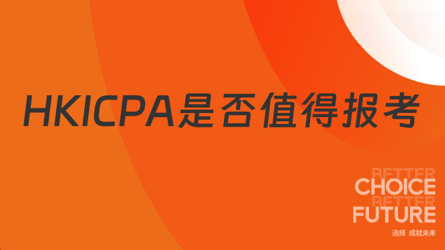 2025年HKICPA值不值得报考？证书有什么用处？