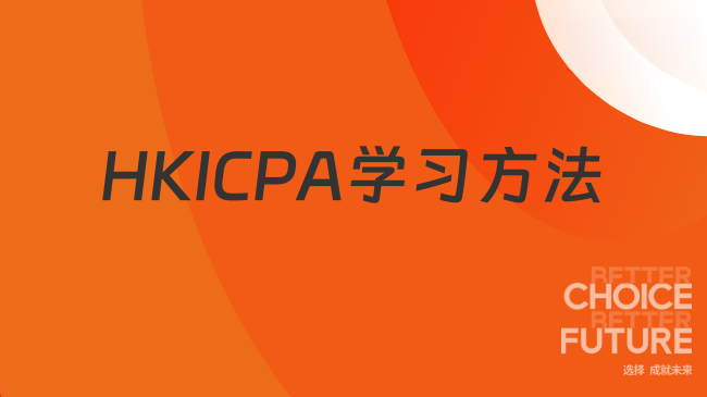 2025年香港会计师HKICPA学习方法，考生们值得一看