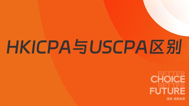 香港会计师HKICPA与USCPA要该如何选择？具体有哪些