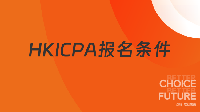 香港注会报名条件是什么？香港注册会计师报名