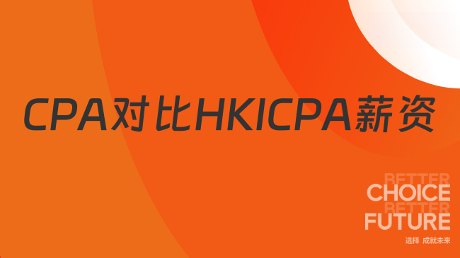 CPA和hkicpa哪个收入高？香港注会和国内注会薪资
