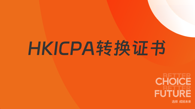 美国cpa可以转HKICPA吗？美国cpa能转什么证书？
