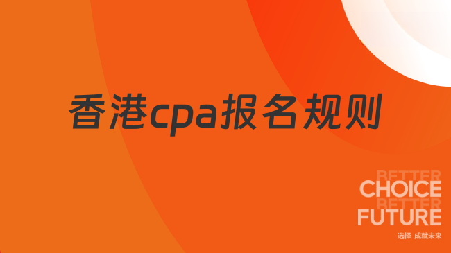 香港cpa报名规则