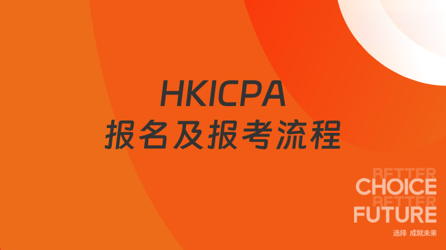 HKICPA报名及报考流程