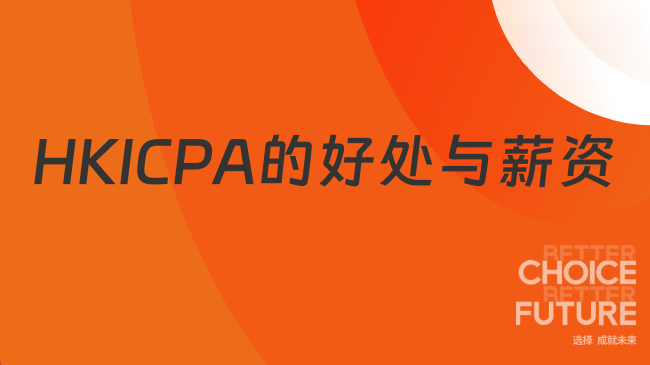 报考香港会计师HKICPA有什么好处？
