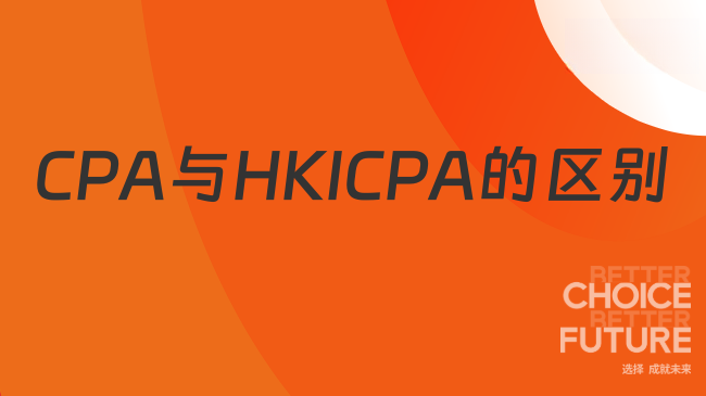 CPA和HKICPA哪个好考？一文说清两大黄金证书区别