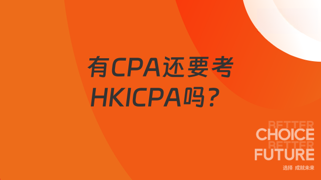 有CPA还要考HKICPA吗？来看看过来人怎么说？