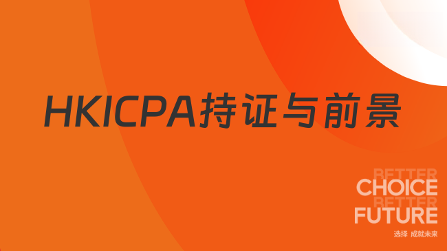 中国HKICPA考试网