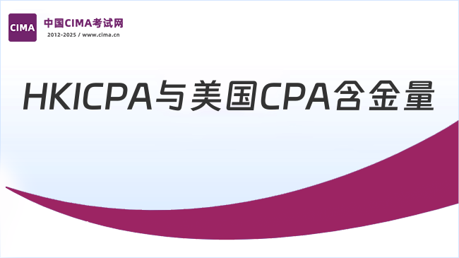 一文详解!HKICPA和美国CPA比哪个含金量更高?