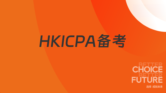 中国HKICPA考试网