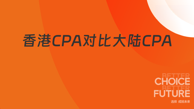 香港CPA与大陆CPA一样吗？HKICPA与CICPA证书区别及互