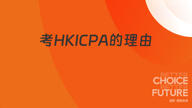 中国HKICPA考试网