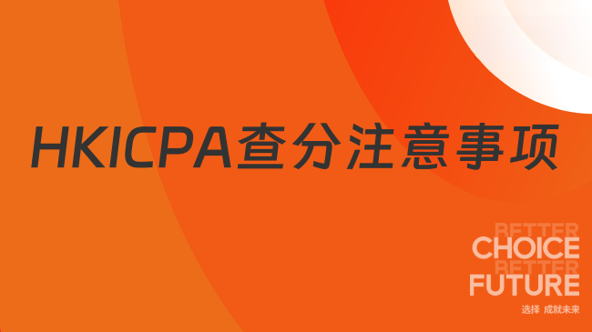 HKICPA查分注意事项