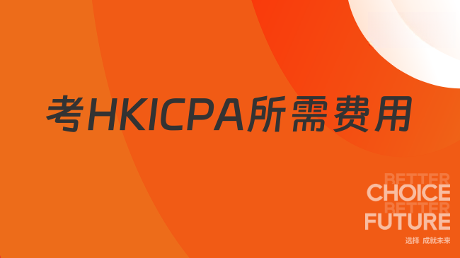 中国HKICPA考试网