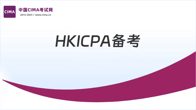 高效通关秘籍：香港CPA备考顺序、时间与方法全