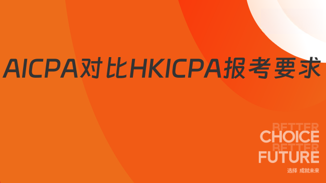 AICPA和HKICPA的报考要求一样吗?点击查看