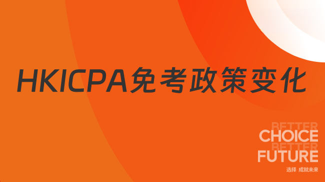 2025年HKICPA基础阶段免考有哪些变化？