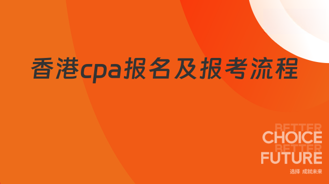 香港cpa报名及报考流程