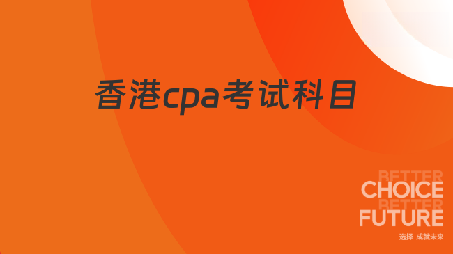 香港cpa考试科目