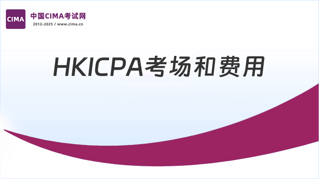 一文详解!2025年HKICPA考场和费用有哪些?