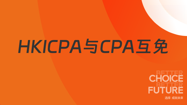 HKICPA与CPA互免