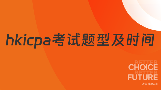 hkicpa考试题型及时间