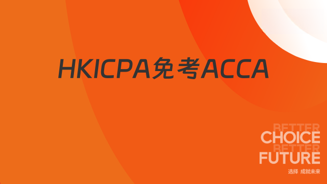 HKICPA免考ACCA