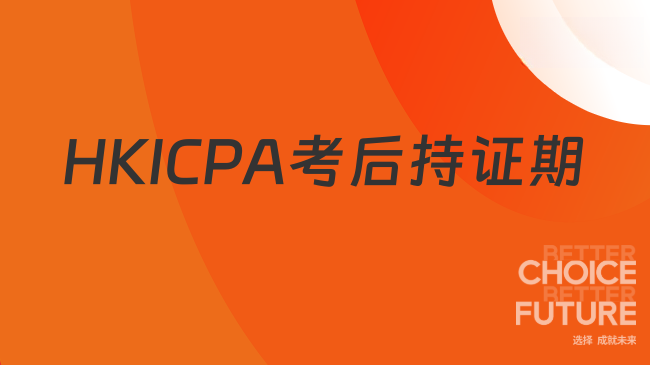 HKICPA考后持证期