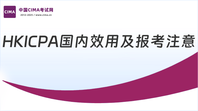 一文解答!HKICPA在国内有用吗?报考要注意什么