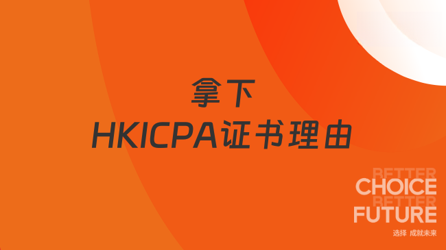 考前必看:你必须拿下HKICPA证书的理由!