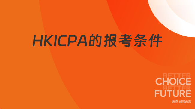 HKICPA报考条件有哪些?一起看看吧!