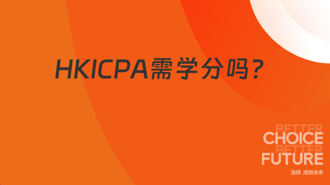 考生必看：报考HKICPA需要学分吗？