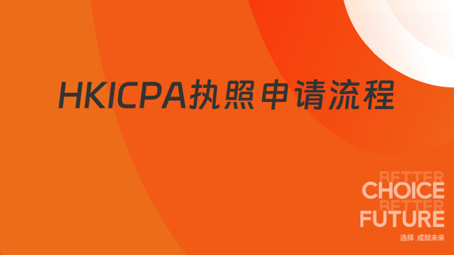 HKICPA的执照申请流程是什么？