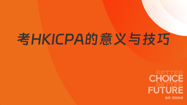 大学生考HKICPA有意义吗?有哪些学习技巧?