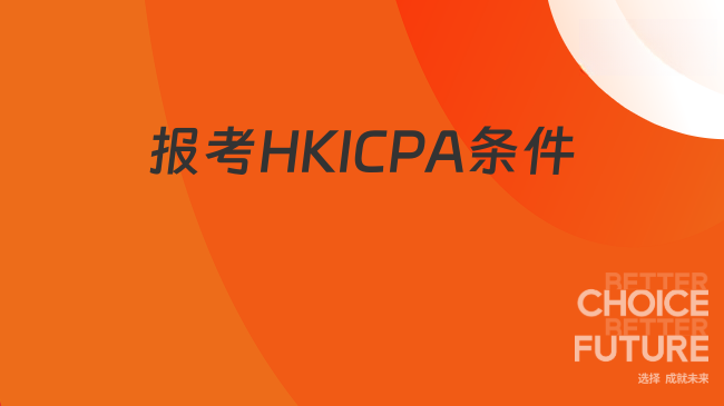 报考HKICPA条件
